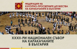 В Сливен предстои ХХХII Национален събор на каракачаните в България
